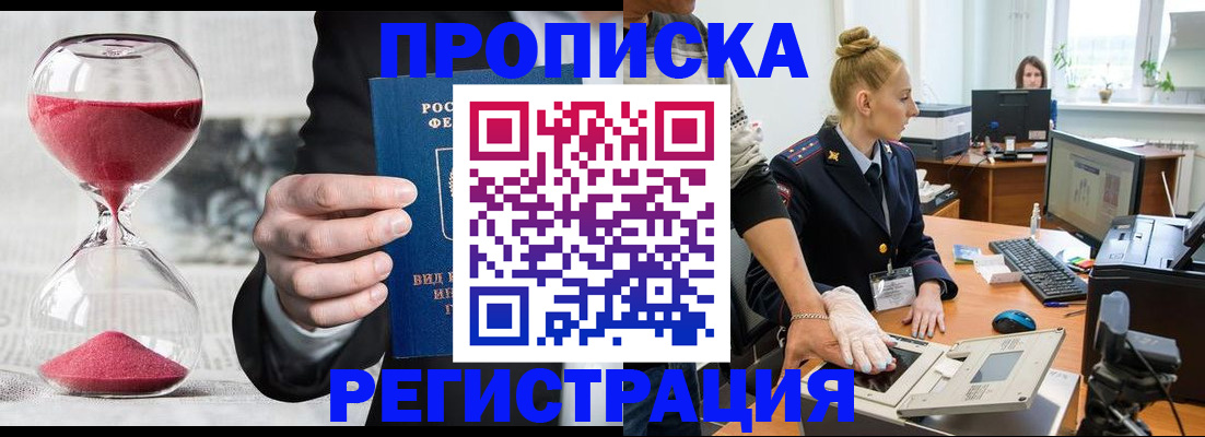 прописка гарантия в Черногорске